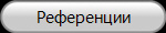 Референции