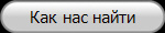 Как нас найти