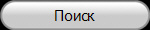 Поиск