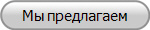 Мы предлагаем