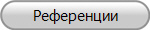 Референции