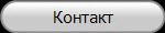Контакт
