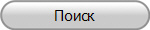 Поиск