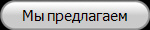 Мы предлагаем